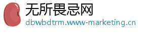 无所畏忌网